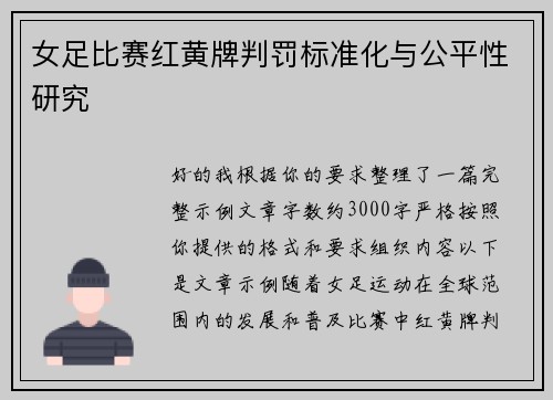 女足比赛红黄牌判罚标准化与公平性研究 女足比赛红黄牌判罚标准化与公平性研究