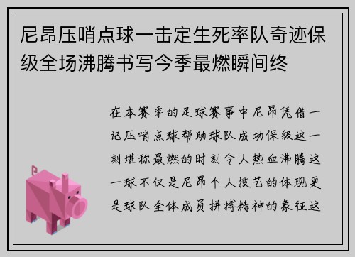 尼昂压哨点球一击定生死率队奇迹保级全场沸腾书写今季最燃瞬间终