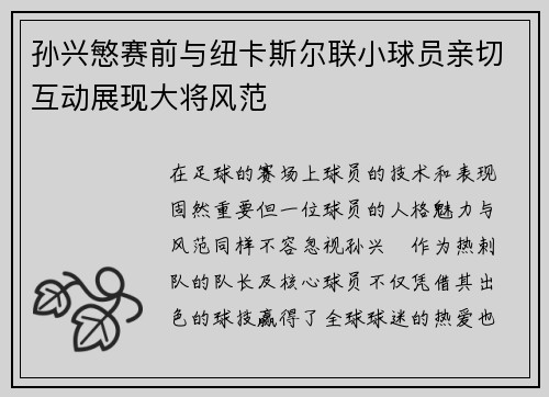 孙兴慜赛前与纽卡斯尔联小球员亲切互动展现大将风范 孙兴慜赛前与纽卡斯尔联小球员亲切互动展现大将风范
