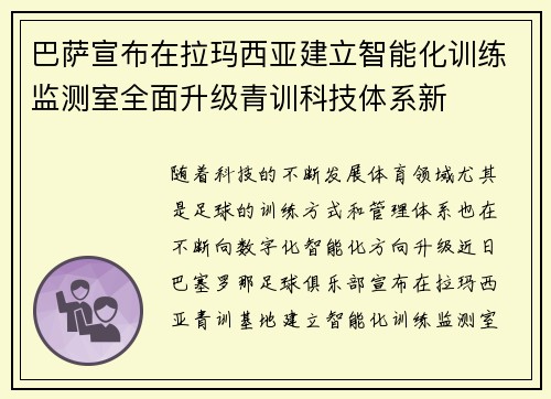 巴萨宣布在拉玛西亚建立智能化训练监测室全面升级青训科技体系新