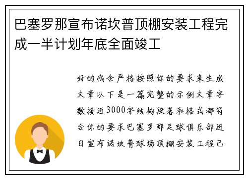 巴塞罗那宣布诺坎普顶棚安装工程完成一半计划年底全面竣工 巴塞罗那宣布诺坎普顶棚安装工程完成一半计划年底全面竣工