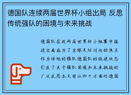 德国队连续两届世界杯小组出局 反思传统强队的困境与未来挑战 德国队连续两届世界杯小组出局 反思传统强队的困境与未来挑战