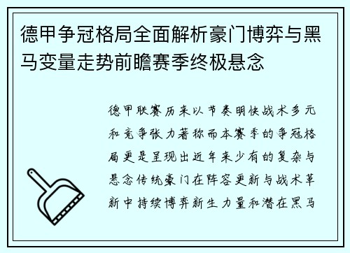 德甲争冠格局全面解析豪门博弈与黑马变量走势前瞻赛季终极悬念