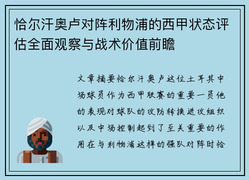 恰尔汗奥卢对阵利物浦的西甲状态评估全面观察与战术价值前瞻