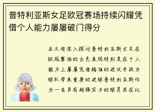 普特利亚斯女足欧冠赛场持续闪耀凭借个人能力屡屡破门得分