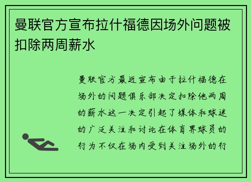 曼联官方宣布拉什福德因场外问题被扣除两周薪水