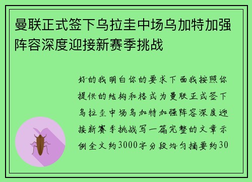 曼联正式签下乌拉圭中场乌加特加强阵容深度迎接新赛季挑战