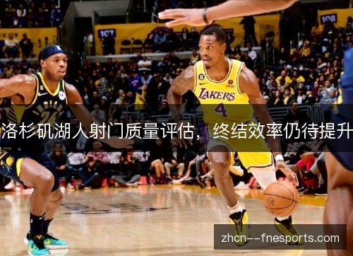 洛杉矶湖人射门质量评估，终结效率仍待提升